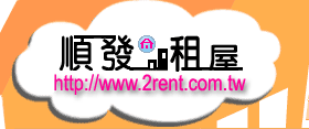 順發租屋網